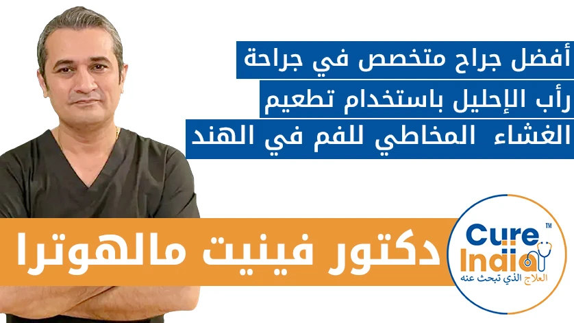 دكتور. فينيت مالهوترا: أفضل جراح متخصص في جراحة رأب الإحليل باستخدام تطعيم الغشاء المخاطي للفم في الهند